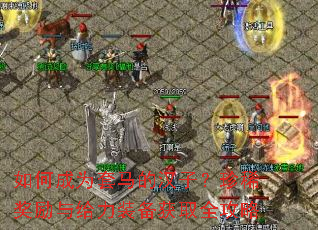 如何成为套马的汉子?珍稀奖励与给力装备获取全攻略 如何成为套马的汉子?珍稀奖励与给力装备获取全攻略