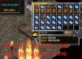 如何成为套马的汉子?珍稀奖励与给力装备获取全攻略 如何成为套马的汉子?珍稀奖励与给力装备获取全攻略