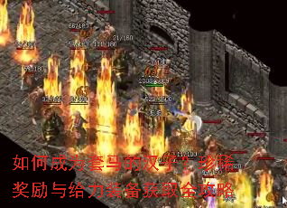 如何成为套马的汉子?珍稀奖励与给力装备获取全攻略 如何成为套马的汉子?珍稀奖励与给力装备获取全攻略