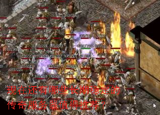 现在还有哪些长期稳定的传奇服务器值得推荐? 现在还有哪些长期稳定的传奇服务器值得推荐?