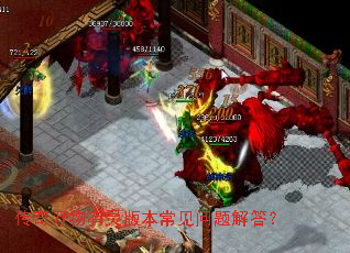 传奇万物有灵版本常见问题解答? 传奇万物有灵版本常见问题解答?