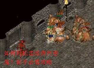 如何轻松击败赤月恶魔?新手必看攻略 如何轻松击败赤月恶魔?新手必看攻略