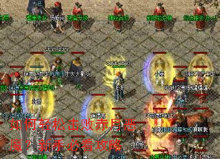 如何轻松击败赤月恶魔?新手必看攻略 如何轻松击败赤月恶魔?新手必看攻略