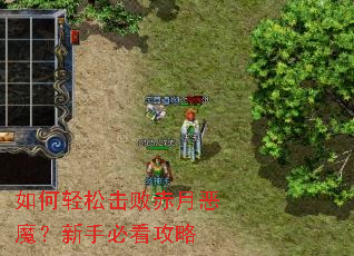 如何轻松击败赤月恶魔?新手必看攻略 如何轻松击败赤月恶魔?新手必看攻略