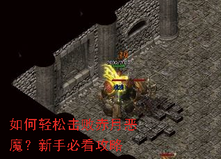 如何轻松击败赤月恶魔?新手必看攻略 如何轻松击败赤月恶魔?新手必看攻略