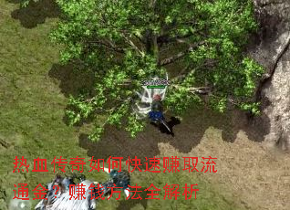 ��Ѫ������ο���׬ȡ��ͨ��׬Ǯ����ȫ����