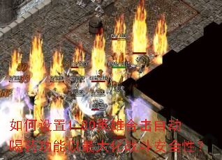 如何设置1.80英雄合击自动喝药功能以最大化战斗安全性? 如何设置1.80英雄合击自动喝药功能以最大化战斗安全性?