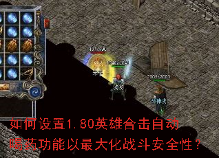 如何设置1.80英雄合击自动喝药功能以最大化战斗安全性? 如何设置1.80英雄合击自动喝药功能以最大化战斗安全性?