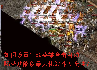 如何设置1.80英雄合击自动喝药功能以最大化战斗安全性? 如何设置1.80英雄合击自动喝药功能以最大化战斗安全性?