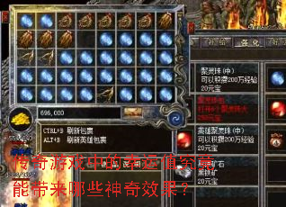 传奇游戏中的幸运值究竟能带来哪些神奇效果? 传奇游戏中的幸运值究竟能带来哪些神奇效果?