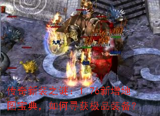 传奇新装之谜:1.76新增地图宝典,如何寻获极品装备? 传奇新装之谜:1.76新增地图宝典,如何寻获极品装备?