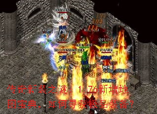 传奇新装之谜:1.76新增地图宝典,如何寻获极品装备? 传奇新装之谜:1.76新增地图宝典,如何寻获极品装备?