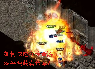 如何快速在传奇游戏平台装满仓库? 如何快速在传奇游戏平台装满仓库?