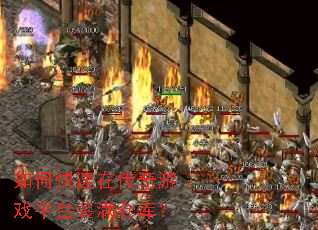 如何快速在传奇游戏平台装满仓库? 如何快速在传奇游戏平台装满仓库?