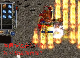 如何快速在传奇游戏平台装满仓库? 如何快速在传奇游戏平台装满仓库?