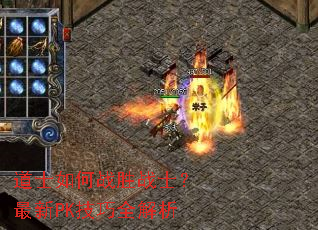 道士如何战胜战士?最新PK技巧全解析 道士如何战胜战士?最新PK技巧全解析