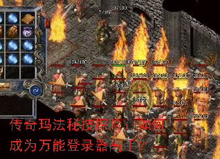 传奇玛法秘技探险:如何成为万能登录器高手? 传奇玛法秘技探险:如何成为万能登录器高手?