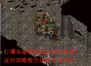 ��װ��Ҳ�ܳ�Ϊ��ʤ�ؼ�����ݹ��Խ�����θ�Чˢ��