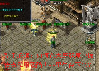 新手必读:如何在大庆逐鹿中原传奇私服残酷世界里生存下来? 新手必读:如何在大庆逐鹿中原传奇私服残酷世界里生存下来?