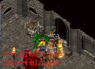 如何通过20倍充值快速提升传奇打金效率? 如何通过20倍充值快速提升传奇打金效率?