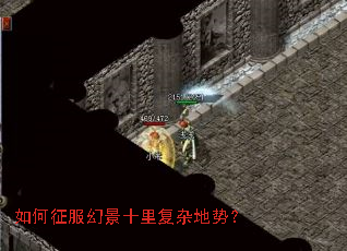 如何征服幻景十里复杂地势? 如何征服幻景十里复杂地势?