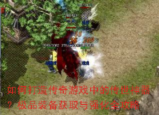 ��δ��촫����Ϸ�еĴ�����������Ʒװ����ȡ��ǿ��ȫ����