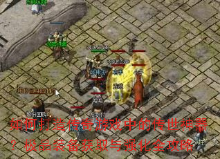 ��δ��촫����Ϸ�еĴ�����������Ʒװ����ȡ��ǿ��ȫ����