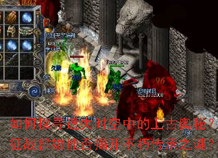 ���̽Ѱ��ʧʱ���е��ϹŰ��أ���սȺ���ܷ�ҿ����ഫ��֮�գ�