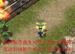 ���̽Ѱ��ʧʱ���е��ϹŰ��أ���սȺ���ܷ�ҿ����ഫ��֮�գ�