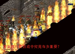 װ���ڴ�����Ϸ�о����ж���Ҫ��