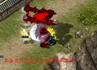 װ���ڴ�����Ϸ�о����ж���Ҫ��