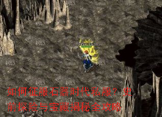 �������ʯ��ʱ��˽����ʷǰ̽���뱦�ؽ���ȫ����