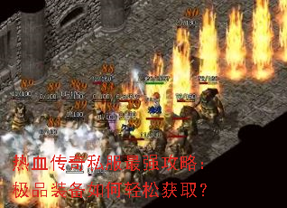 ��Ѫ����˽����ǿ���ԣ���Ʒװ��������ɻ�ȡ��