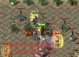 ��Ѫ����˽����ǿ���ԣ���Ʒװ��������ɻ�ȡ��