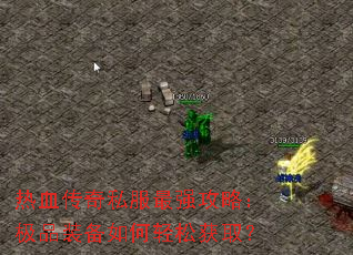 ��Ѫ����˽����ǿ���ԣ���Ʒװ��������ɻ�ȡ��