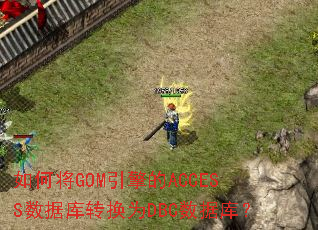 ��ν�GOM�����ACCESS���ݿ�ת��ΪDBC���ݿ⣿