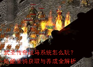 ��ʥ����ս��ϵͳ��ô�棿�ſ������ȡ������ȫ����