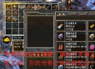 传奇私服热度爆棚?哪家才是真正的王者?你的传奇之路从何起步? 传奇私服热度爆棚?哪家才是真正的王者?你的传奇之路从何起步?