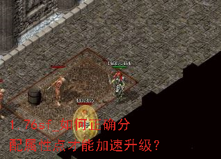 1.76sf_如何正确分配属性点才能加速升级? 1.76sf_如何正确分配属性点才能加速升级?