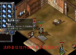 法师走位技巧如何决定战场胜负? 法师走位技巧如何决定战场胜负?