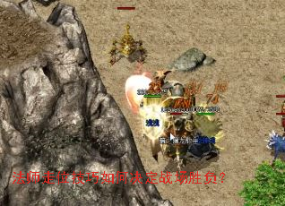 法师走位技巧如何决定战场胜负? 法师走位技巧如何决定战场胜负?