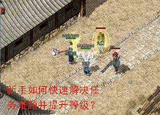 新手如何快速解决任务难题并提升等级? 新手如何快速解决任务难题并提升等级?