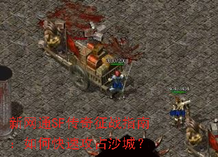 ����ͨSF������սָ�ϣ���ο��ٹ�ռɳ�ǣ�