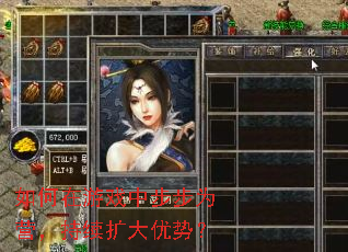 如何在游戏中步步为营,持续扩大优势? 如何在游戏中步步为营,持续扩大优势?