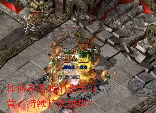 如何在游戏中步步为营,持续扩大优势? 如何在游戏中步步为营,持续扩大优势?