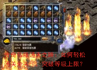 传奇私服通天之路:如何轻松通关全关卡,突破等级上限? 传奇私服通天之路:如何轻松通关全关卡,突破等级上限?