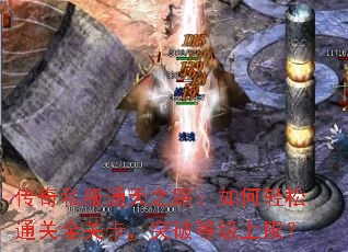 传奇私服通天之路:如何轻松通关全关卡,突破等级上限? 传奇私服通天之路:如何轻松通关全关卡,突破等级上限?