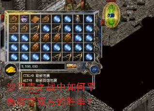 沙巴克之战中如何平衡攻守双方的胜率? 沙巴克之战中如何平衡攻守双方的胜率?