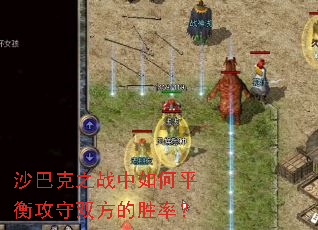 沙巴克之战中如何平衡攻守双方的胜率? 沙巴克之战中如何平衡攻守双方的胜率?