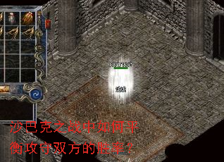 沙巴克之战中如何平衡攻守双方的胜率? 沙巴克之战中如何平衡攻守双方的胜率?